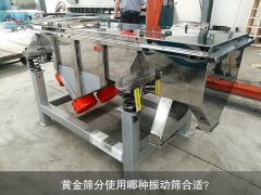 <b>黃金篩分使用哪種振動篩合適？</b>